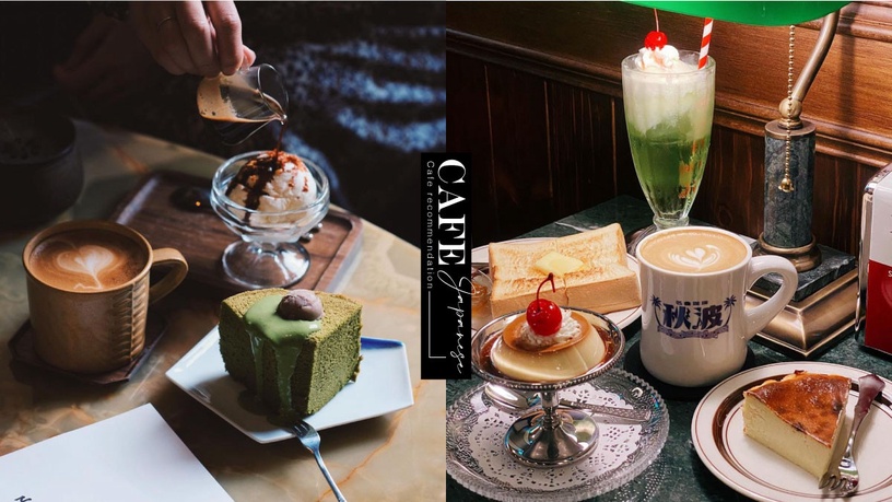 台北4間日系「喫茶店」風格咖啡廳推薦!昭和復古感讓你一秒到日本!