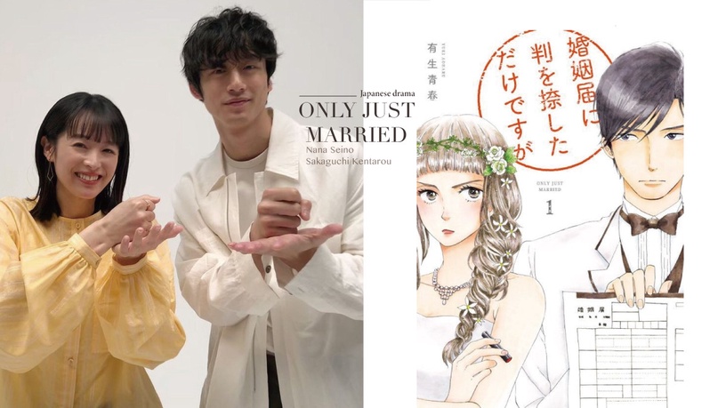 清野菜名、坂口健太郎10月新劇《只是在結婚申請書上蓋個章而已》，假扮夫婦同居展開！