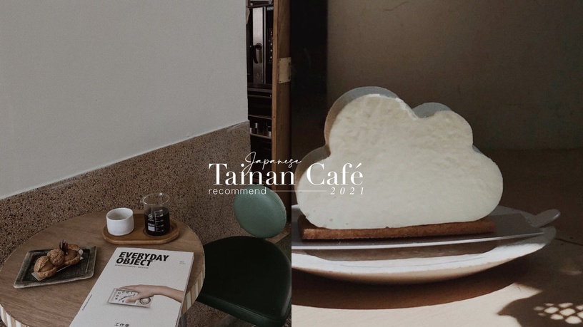 台南日系咖啡廳5間推薦！打卡日系復古+清新木質風，雲朵蛋糕、哈密瓜慕斯蛋糕必吃