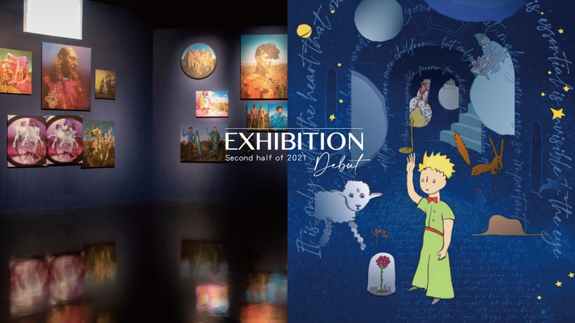 2021下半年全台藝文展覽懶人包!《小王子75週年特展》在華山,《角落小夥伴》冬季登場