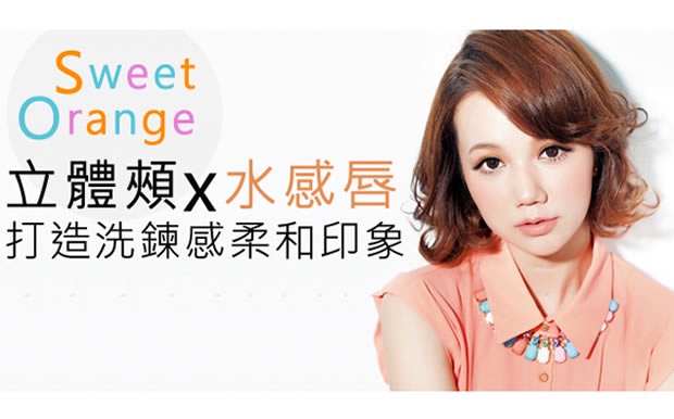 立體頰x水感唇 畫上霓光橘立馬變白