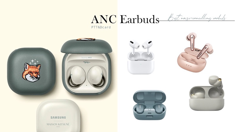 PTT、Dcard降噪耳機推薦!Galaxy Buds 2小狐狸聯名太燒,這幾款熱度不輸AirPods Pro