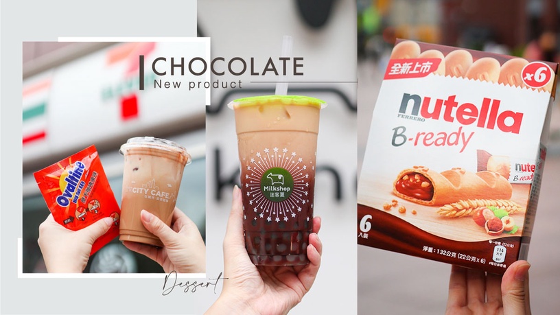 超商、手搖杯「巧克力新品」推薦:阿華田拿鐵、法芙娜可可珍奶、Nutella巧克力棒必吃