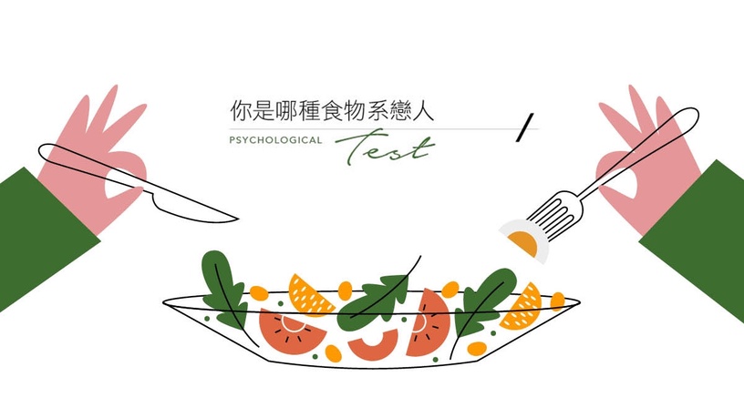 你是哪種食物系戀人?陸網爆紅心理測驗!5題測出你的食物類型,還附上食用指南!