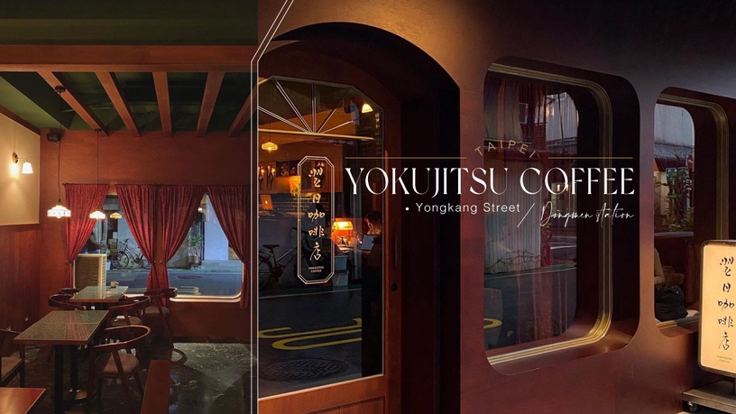東門站永康商圈「翌日咖啡店」，昭和復古感不限時深夜咖啡廳，帶你一秒穿越日本