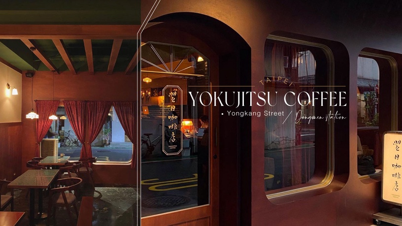 東門站永康商圈「翌日咖啡店」,昭和復古感不限時深夜咖啡廳,帶你一秒穿越日本