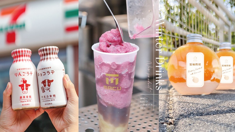 手搖超商「11月新品」飲料推薦!85度C、麻古茶坊登場,7-11初鹿拿鐵牛奶罐超可愛