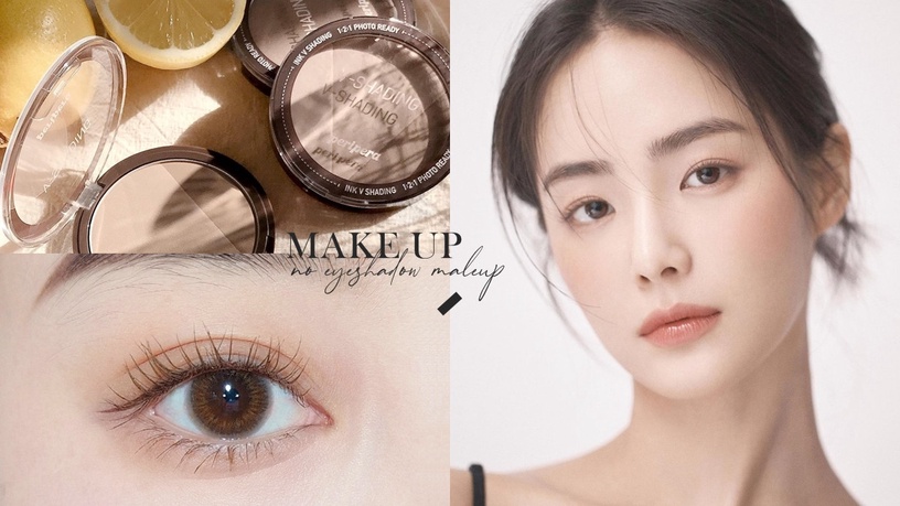 2021秋冬超紅「無眼影妝容」技巧必學!不用眼影一樣矯正、放大雙眼,眼妝更高級乾淨