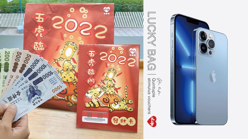超商福袋2022搶先亮相!抽百台iPhone13、使用振興券更優惠,「發財卡」加抽10倍購物金