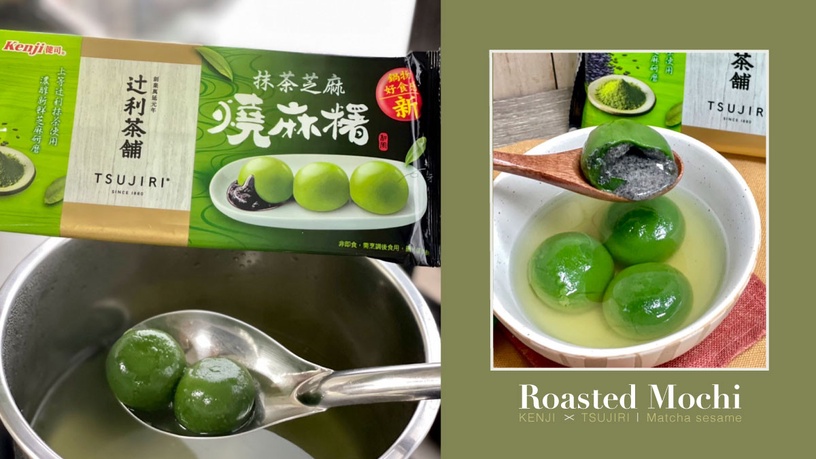 抹茶控開吃!健司X辻利「抹茶芝麻燒麻糬」,抹茶皮+芝麻餡打造最強火鍋料「這裡」開賣