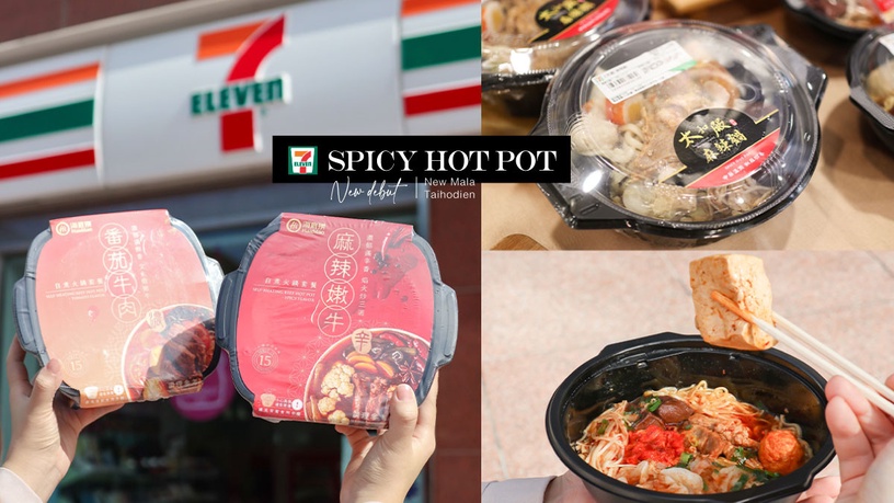 新馬辣不到百元!7-11「新馬辣、太和殿麻辣鍋」新登場,「海底撈自煮火鍋」同步開賣