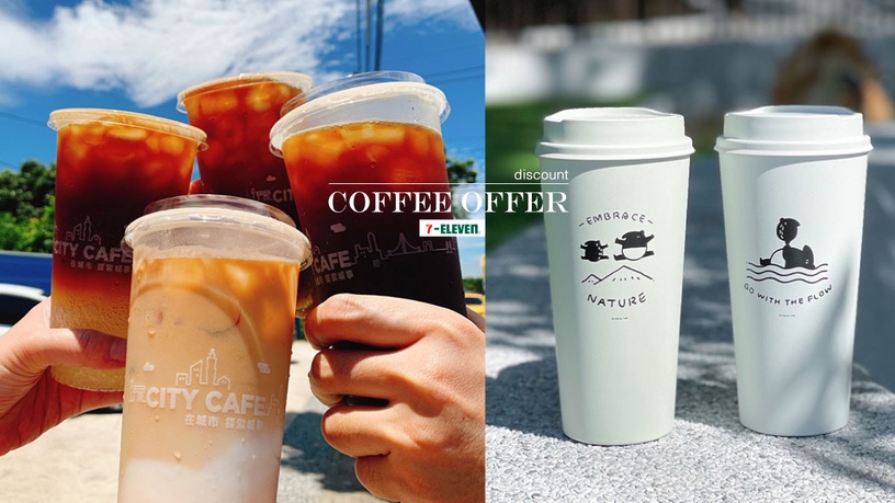 7-11咖啡優惠比買一送一划算!啤酒零食買1送1、CITY飲品買21杯送22杯,美式、拿鐵都有