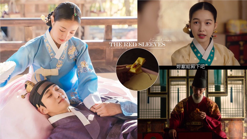 《衣袖紅鑲邊》結局前後呼應!「香囊」是德任對「夫君的愛」,首集&結局藏最大神呼應