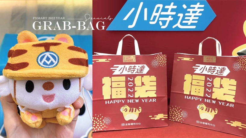 全聯福袋2022:福袋、福箱、福鍋開箱整理!最高1.8折、40品牌優惠券,免排隊就能買