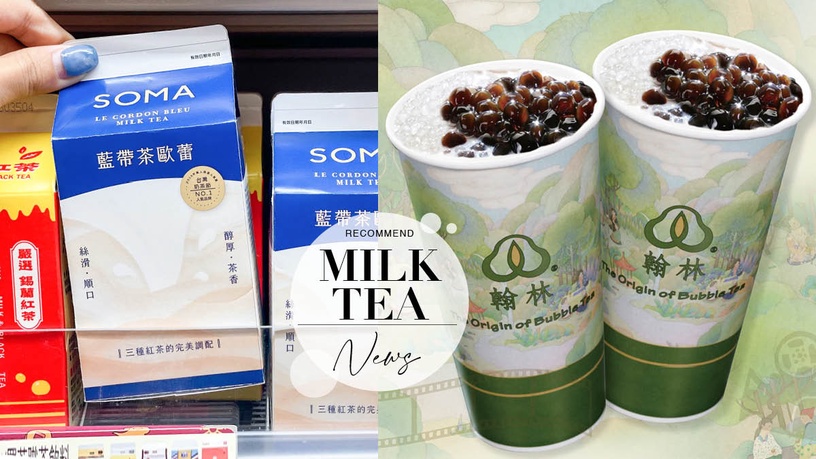 6家超商、飲料「奶茶新品、優惠」翰林茶館第二杯11元、SOMA進軍全家、迷客夏新品登場