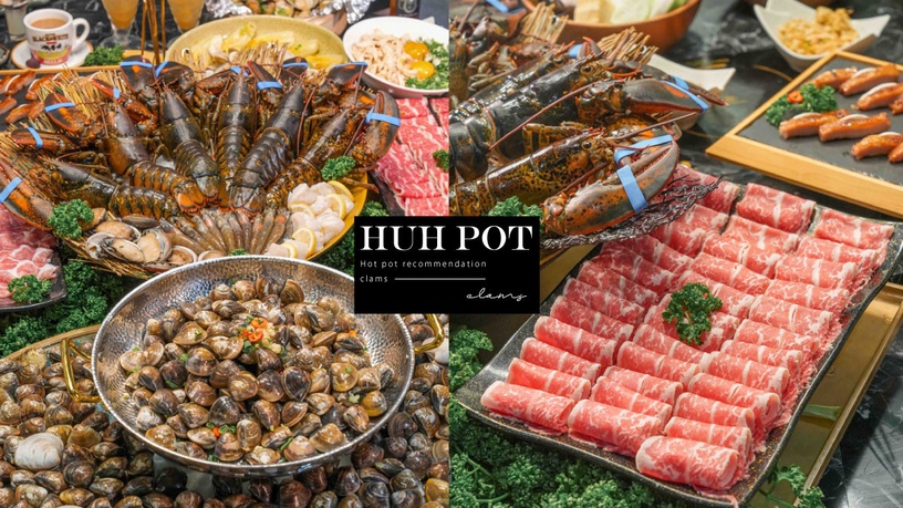 台北火鍋推薦!蛤Huh Pot浮誇「巨蛤宴」,8公斤蛤蠣8種吃法還有龍蝦,再推烤鴨三吃!