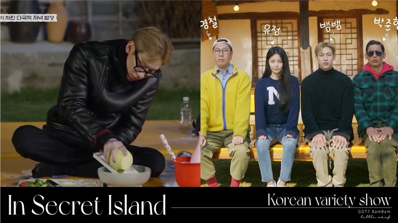 GOT7 BamBam晉升成小廚師！韓綜《土裡土氣 in Secret Island》五大看點，療癒又下飯！