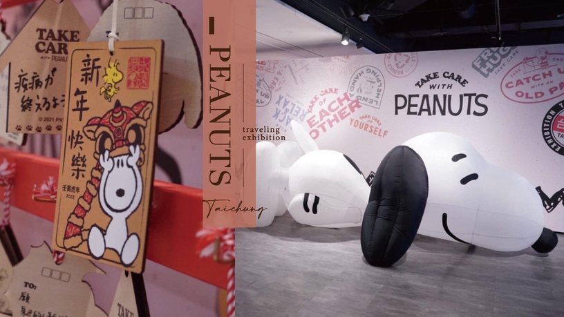 史努比展覽來台中啦！規模最大PEANUTS巡迴展，展覽限定Snoopy虎年玩偶、口罩必收集！