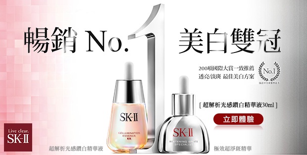 前所未有!SK-ll超解析光感鑽白精華液正產品30ml 立即試用