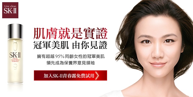 美肌就是最佳實證!SK-II青春露萬人見證試用募集
