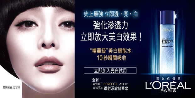 試用募集!Loreal Paris 光波亮白鐳射淨膚精華水