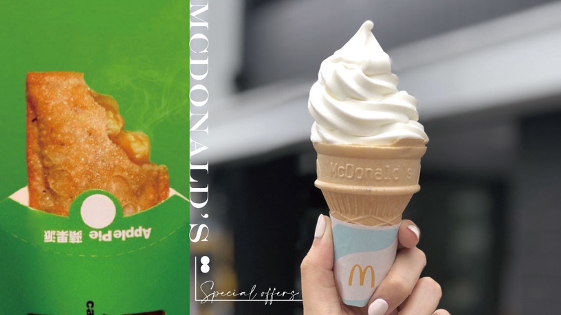 麥當勞優惠!蝦皮「318狂購月」,麥當勞蛋捲冰淇淋3元、蘋果派13元,肯德基也有優惠!