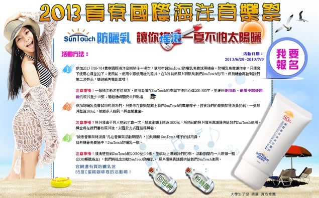 貢寮海洋音樂季 免費試用Sun Touch防曬機會