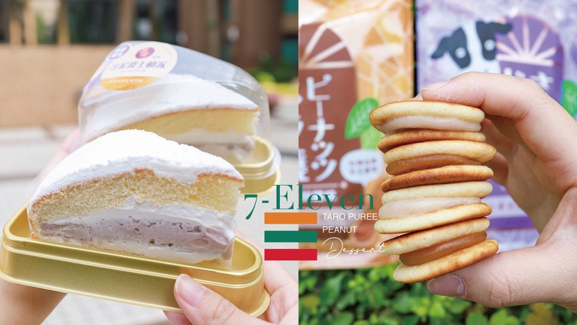 7-11甜點推薦2022「連珍芋泥蛋糕、初鹿花生牛奶」新登場!新品優惠同步開跑