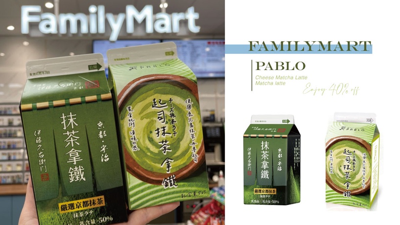 抹茶控必喝!全家開賣PABLO「起司抹茶拿鐵」、伊藤久右衛門「抹茶拿鐵」,再享優惠價