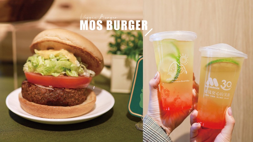 摩斯咖啡、紅茶買一送一！摩斯漢堡「素食漢堡、超級大麥米漢堡」打造素食速食店