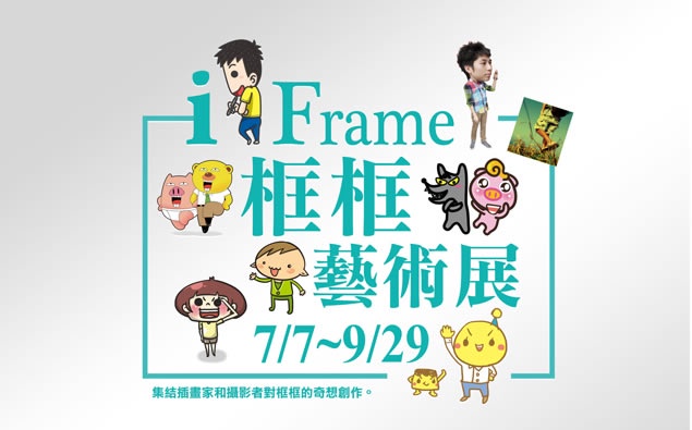 iFrame 框框藝術展 8位視覺創作部落客聯合展出