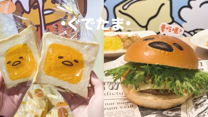 台北「蛋黃哥快閃店」期間限定!10元蛋黃哥生吐司超欠買,蛋黃哥漢堡、霜淇淋也有