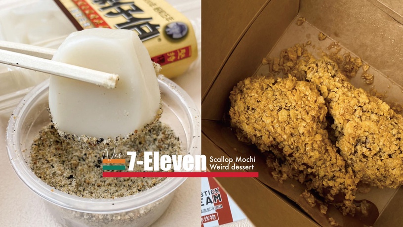 台南干貝麻糬7-11也買得到!炸雞冰淇淋、菜瓜布蛋糕等奇葩甜點新登場