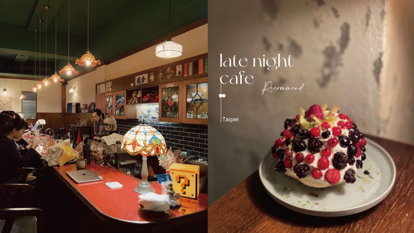 5間台北「深夜咖啡廳」推薦！「翌日咖啡店」日式昭和風、「摩德年代」燈光美氣氛佳