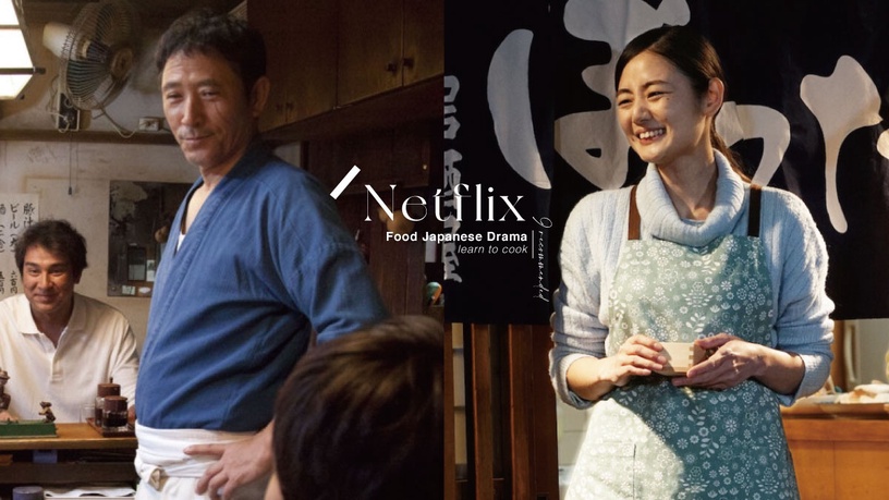 9部「Netflix 美食日劇」推薦:跟著《昨日的美食》、《黑心居酒屋》學做菜吧!