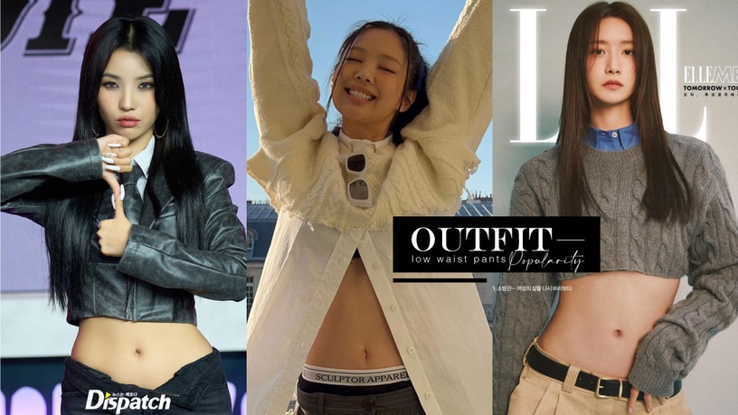 低腰褲流行回來了?韓國女星紛紛穿起低腰褲:Jennie、田小娟超颯;潤娥雜誌畫報被嫌棄