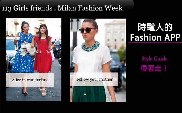 時髦人的Fashion APP
