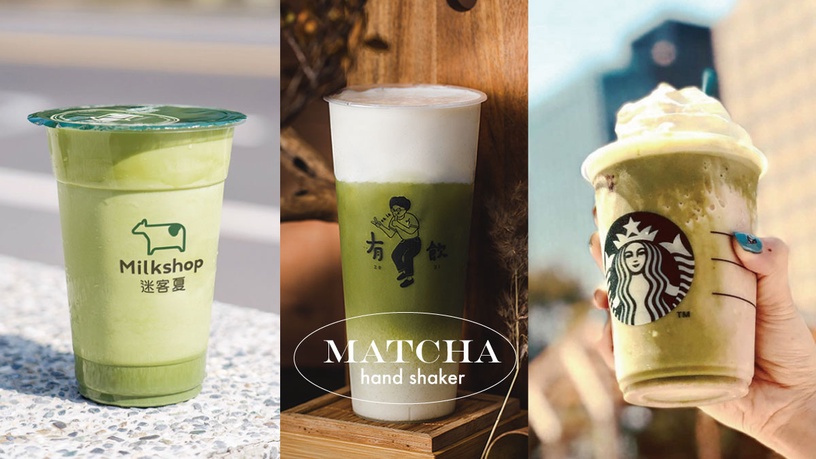 飲料店「抹茶拿鐵」推薦:迷客夏超推、星巴克極濃點法必學、「這家」抹茶尬奶霜超過癮