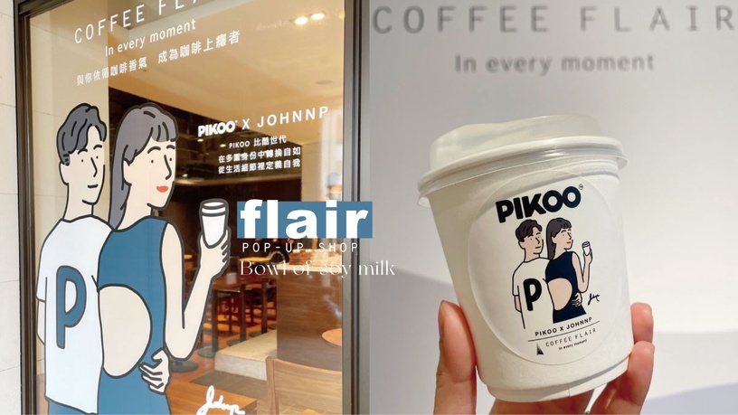 植物奶新選擇!COFFEE FLAIR開賣快閃限定「豌豆奶茶」,焦糖香+豌豆香氣「這裡」開賣