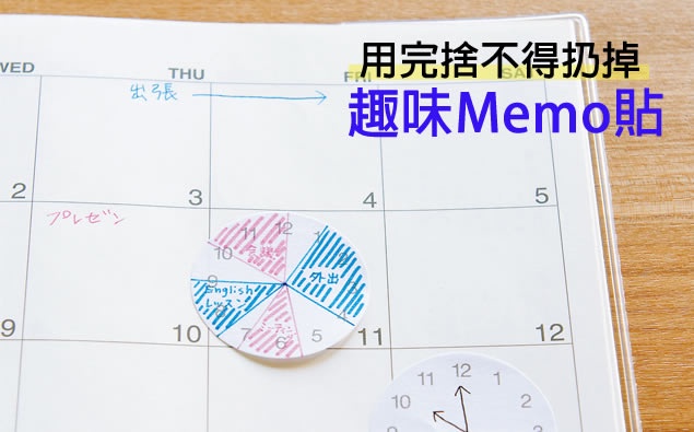用完捨不得扔掉 趣味Memo貼