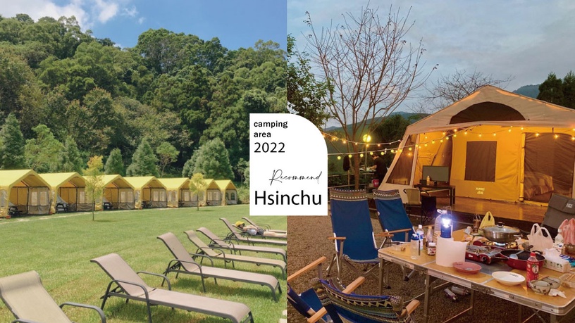 2022新竹「懶人露營」推薦！5間免裝備營區：超豪華帳篷、大草皮、夜景，享受自然美景