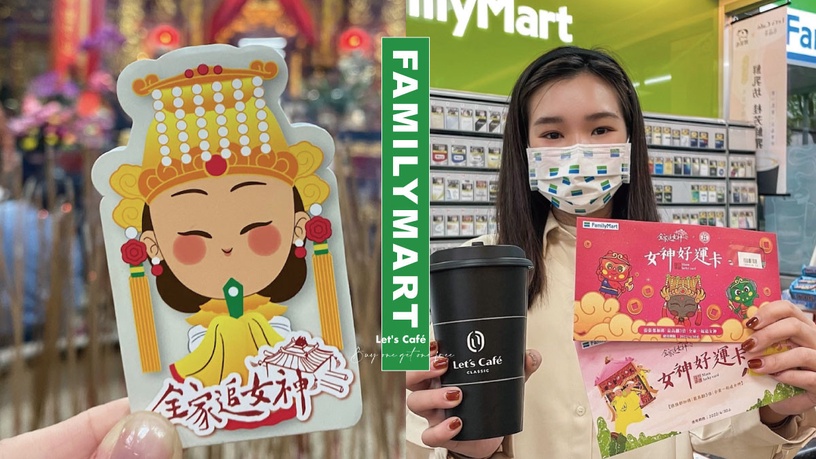 全家咖啡買一送一!全家「女神好運卡」限量開賣,咖啡買一送一再加碼400元購物金