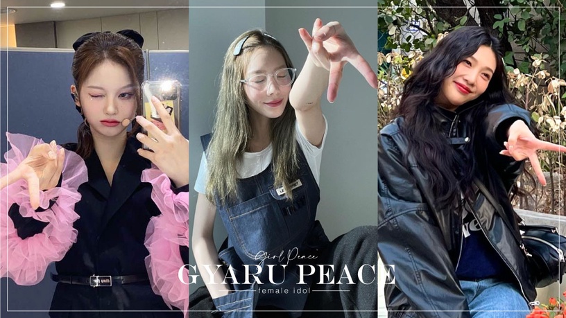 韓國最新流行拍照手勢「Gyaru peace」：IVE、NMIXX展現年輕感，Joy 甜美又俏皮！