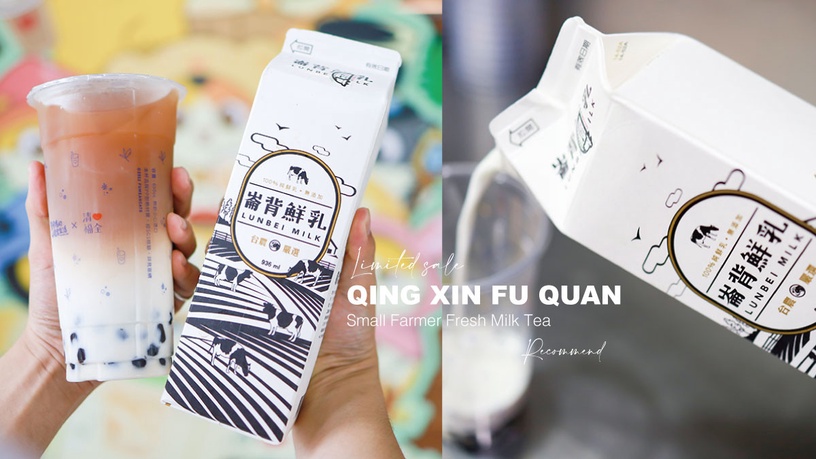 小農鮮奶茶推薦!清心福全「崙背鮮乳珍奶」新登場,限定「這些地方」才有販售