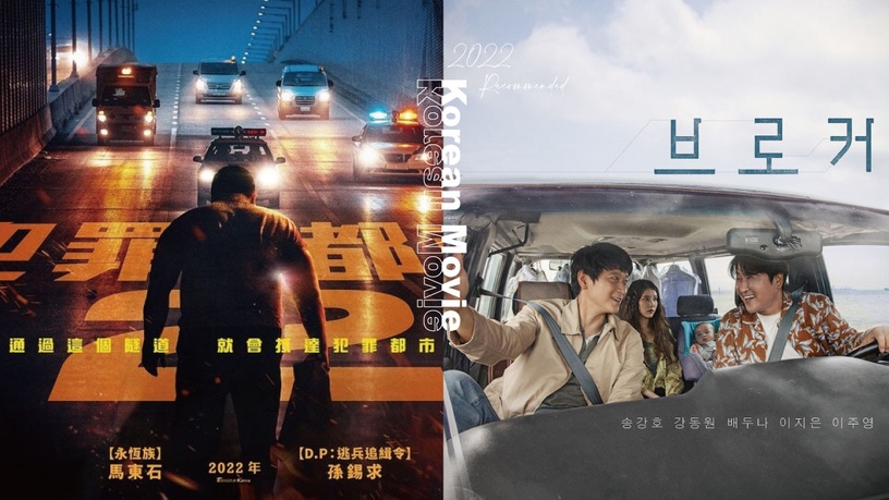 2022韓國電影推薦!IU合作影帝宋康昊主演《Broker》,崔宇植《無間對決》演警察帥炸
