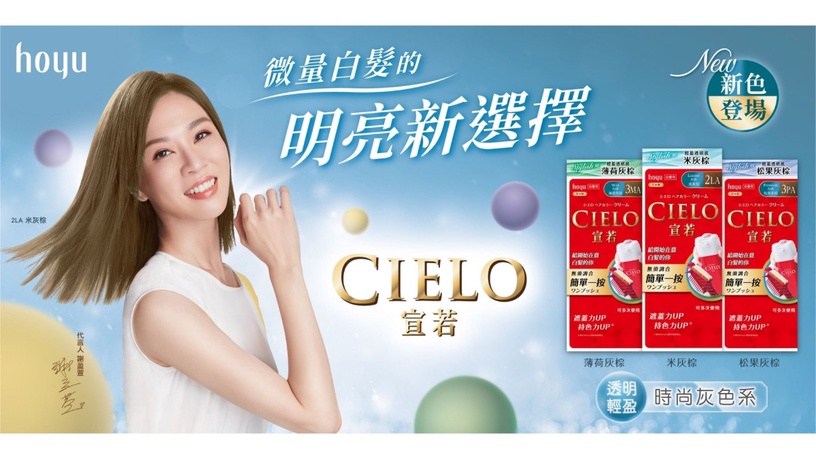 遮白髮也能透明輕盈!時尚灰色系,謝盈萱代言宣若新3色明亮登場!