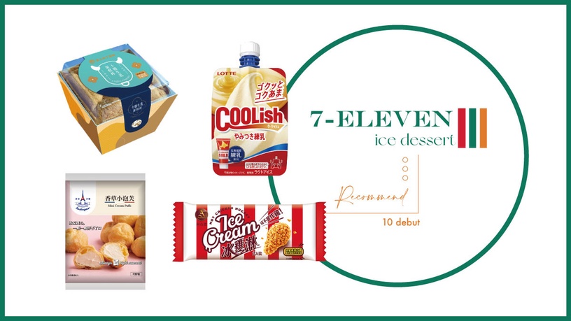 7-11冰品甜點推薦「冰淇淋小泡芙、十勝生乳蛋糕杯、炸雞冰淇淋」10款同步登場!
