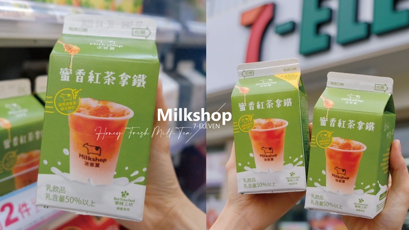 迷客夏「蜂蜜鮮奶茶」7-11也喝得到!全台門市加碼改用「小麥吸管」更環保