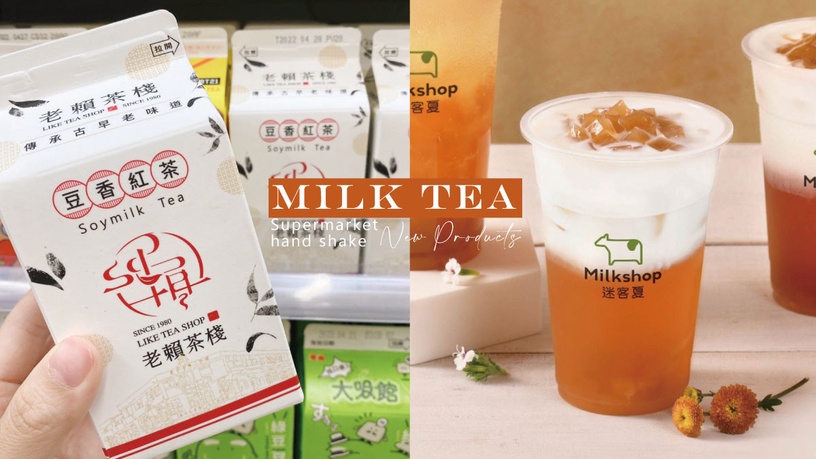 超商手搖「奶茶新品推薦」迷客夏7-11開賣、清心福全也有小農鮮奶茶、這家粉紅奶茶超Q