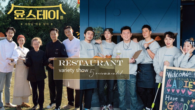 《來吧!營業中》熱度超高!5部餐廳綜藝推薦:《尹stay》、《姜食堂》療癒必追!